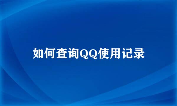 如何查询QQ使用记录