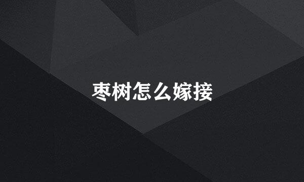 枣树怎么嫁接