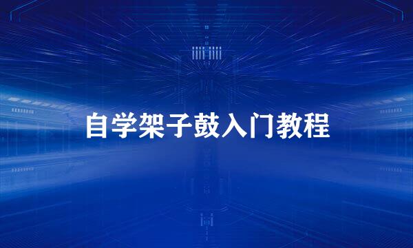 自学架子鼓入门教程