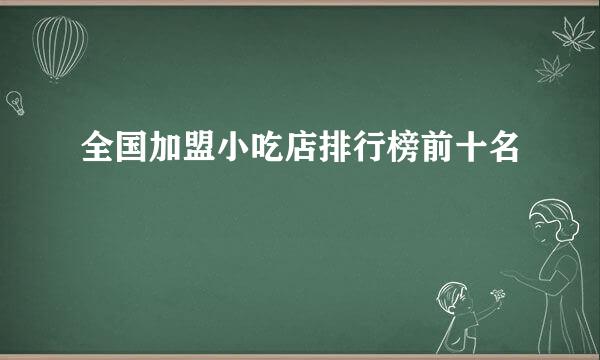 全国加盟小吃店排行榜前十名
