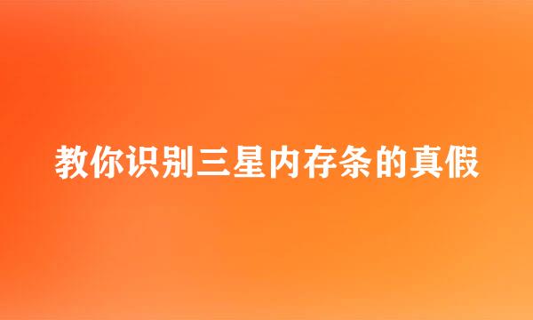 教你识别三星内存条的真假