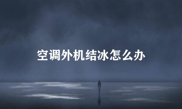 空调外机结冰怎么办