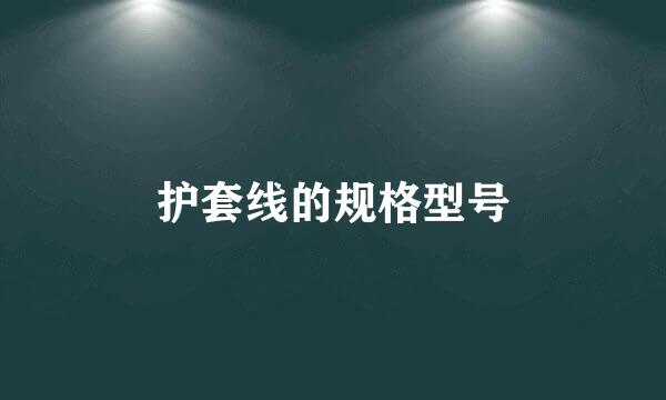 护套线的规格型号