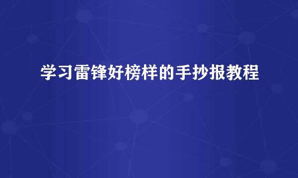 学习雷锋好榜样的手抄报教程