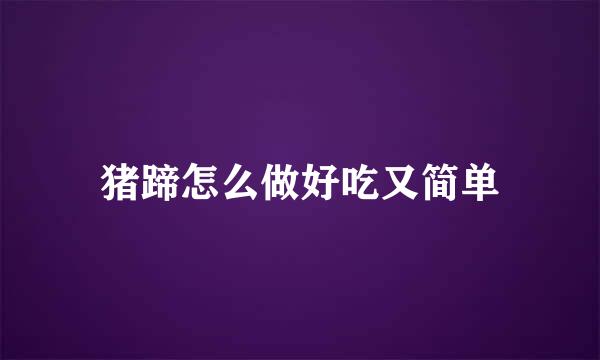 猪蹄怎么做好吃又简单