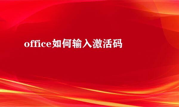 office如何输入激活码