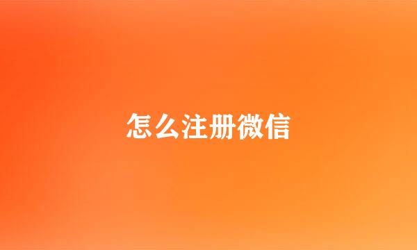怎么注册微信
