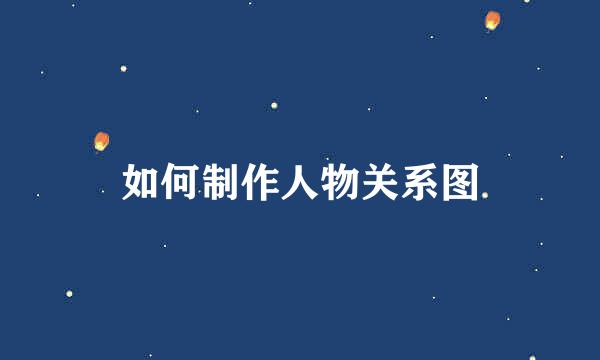 如何制作人物关系图