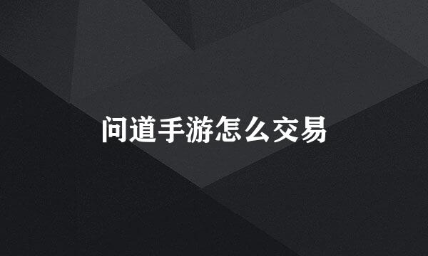 问道手游怎么交易