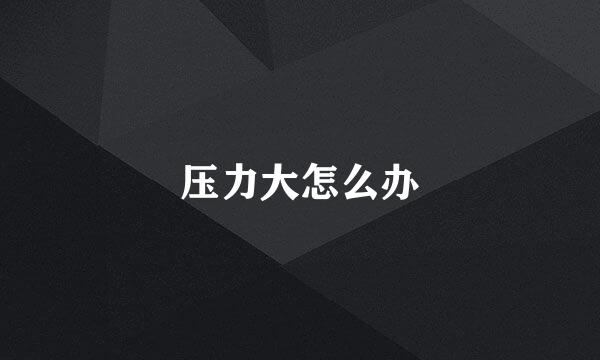 压力大怎么办