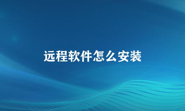 远程软件怎么安装