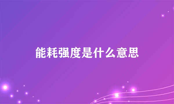 能耗强度是什么意思