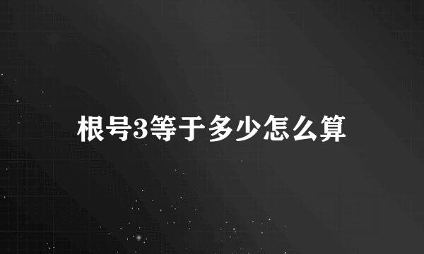 根号3等于多少怎么算