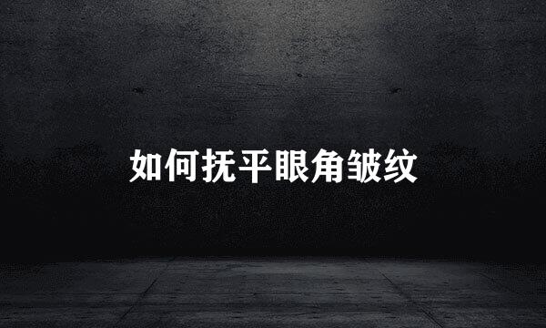 如何抚平眼角皱纹