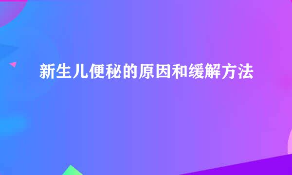 新生儿便秘的原因和缓解方法