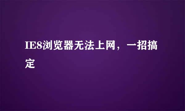 IE8浏览器无法上网，一招搞定