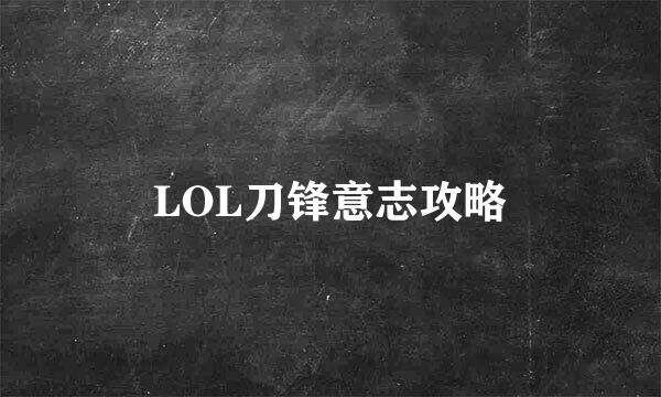 LOL刀锋意志攻略