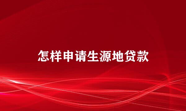 怎样申请生源地贷款