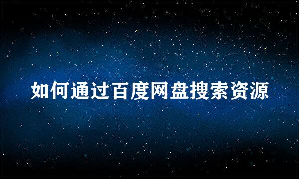 如何通过百度网盘搜索资源