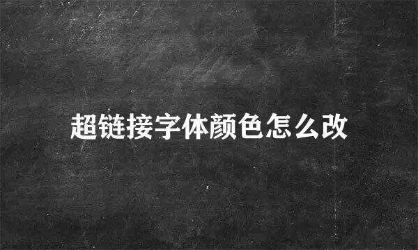 超链接字体颜色怎么改