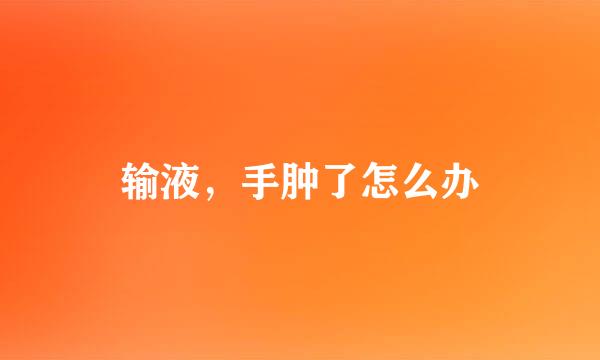 输液，手肿了怎么办