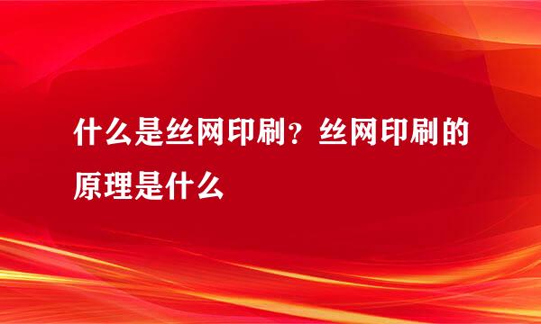 什么是丝网印刷？丝网印刷的原理是什么