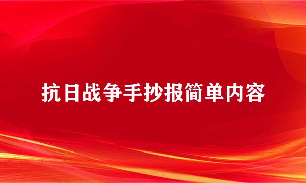 抗日战争手抄报简单内容