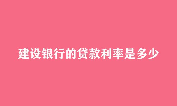 建设银行的贷款利率是多少
