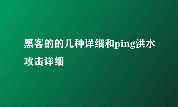 黑客的的几种详细和ping洪水攻击详细