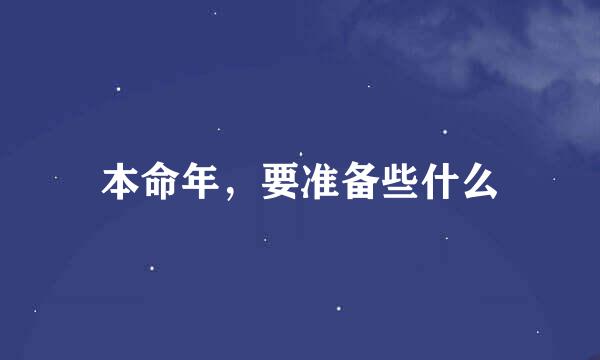 本命年，要准备些什么