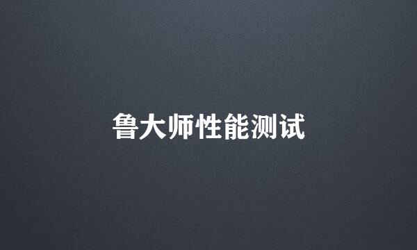 鲁大师性能测试