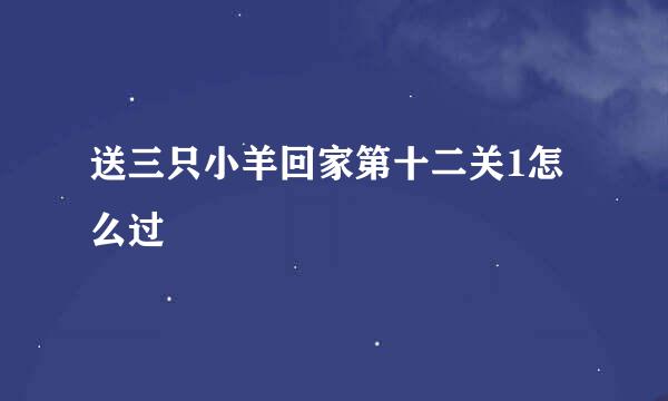 送三只小羊回家第十二关1怎么过