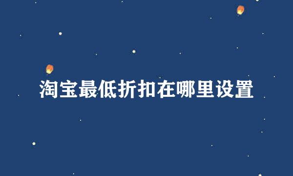 淘宝最低折扣在哪里设置