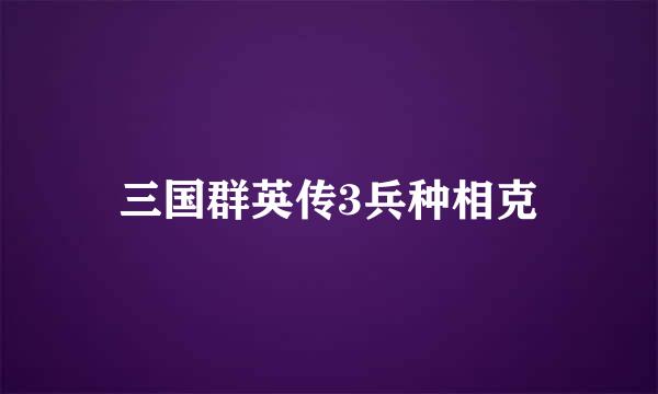 三国群英传3兵种相克