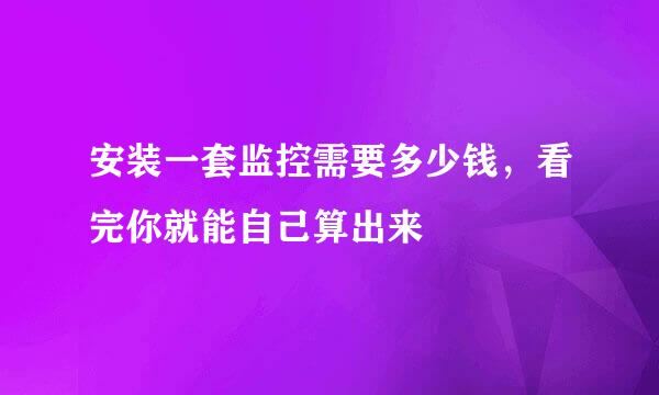 安装一套监控需要多少钱，看完你就能自己算出来