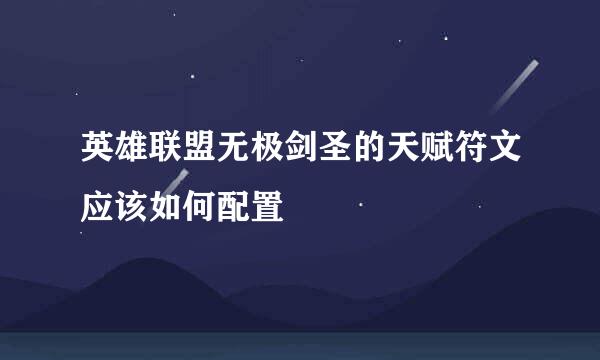 英雄联盟无极剑圣的天赋符文应该如何配置