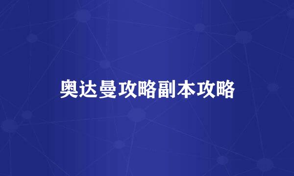 奥达曼攻略副本攻略