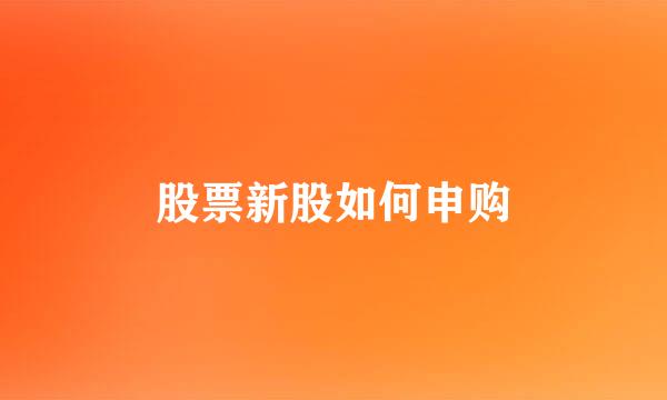 股票新股如何申购