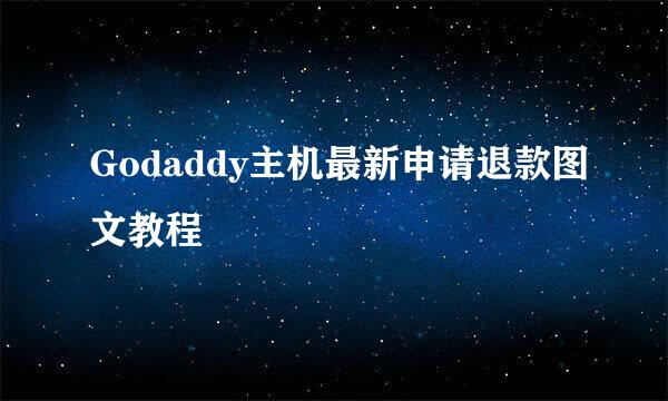 Godaddy主机最新申请退款图文教程