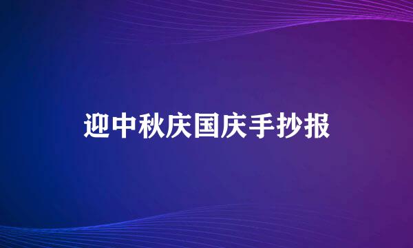 迎中秋庆国庆手抄报