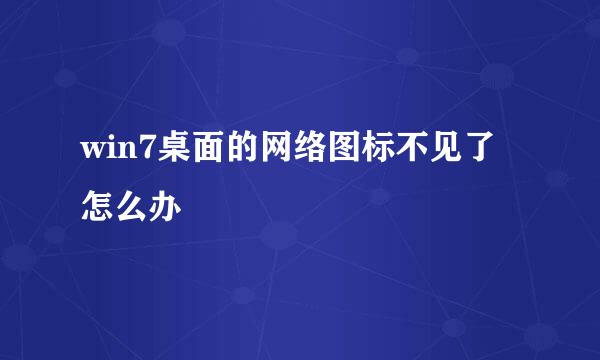 win7桌面的网络图标不见了怎么办