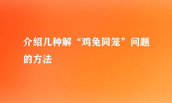 介绍几种解“鸡兔同笼”问题的方法