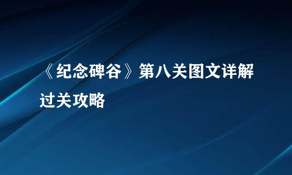 《纪念碑谷》第八关图文详解过关攻略
