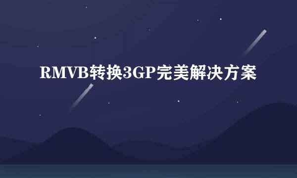 RMVB转换3GP完美解决方案