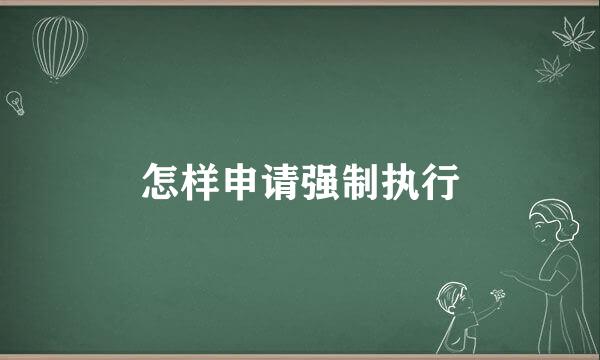 怎样申请强制执行