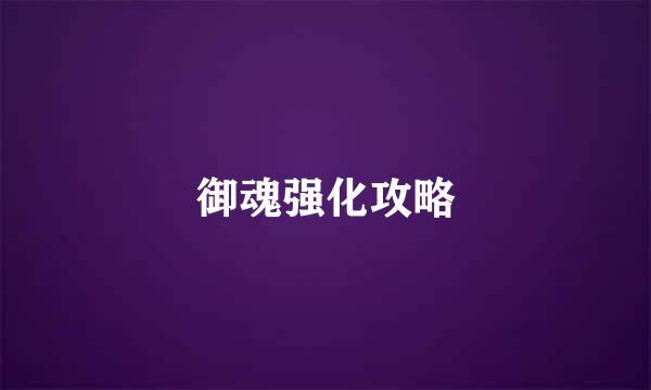 御魂强化攻略