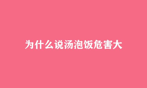 为什么说汤泡饭危害大