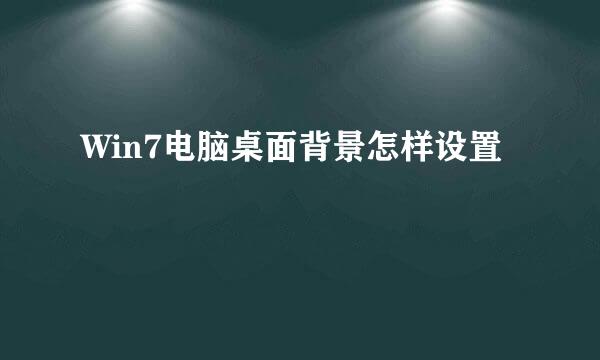 Win7电脑桌面背景怎样设置