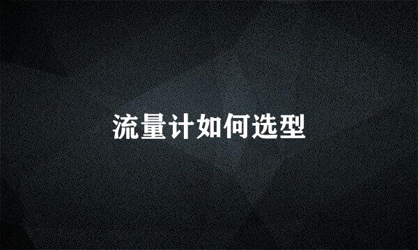 流量计如何选型