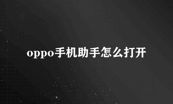 oppo手机助手怎么打开